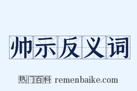 帅示反义词是什么意思的图片